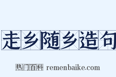 走乡随乡造句是什么意思的图片